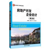 正版新书]房地产开发企业会计(第2版)/刘德英等刘德英吴利红邱红