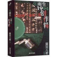 [M]张雨生:1994创作辑 蛋泥儿君 著 -9787532185337