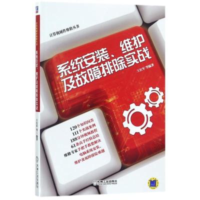 正版新书]系统安装、维护及故障排除实战王红军9787111582762