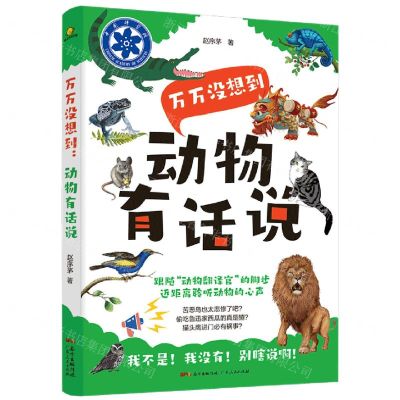 [N]万万没想到(动物有话说)-9787218146867
