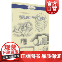 透视基础与光影素描 西方绘画技法经典教程 艺术绘画 美术进程 上海书画出版社