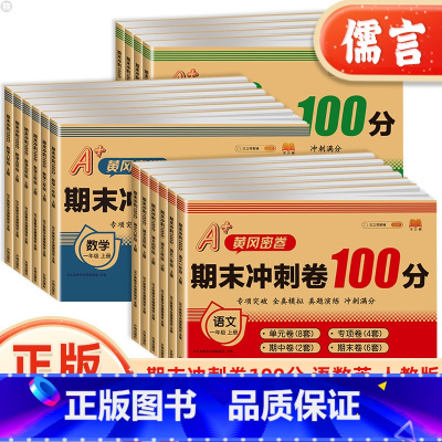 [正版]2024版汉之简期末冲刺100分一二三四五六年级上册试卷语文数学英语人教版小学同步训练辅导资料练习册单元期末复