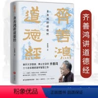 [正版]精装齐善鸿讲道德经 精装版中国古代哲学道家老子思想南开大学教授三十余年精研道德经智慧之作 经典解读中国哲学书籍
