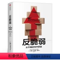[正版]反脆弱 从不确定性中获益 塔勒布 尼古拉斯塔勒布 经济发展理论概况 出版社 黑天鹅非对称风险肥尾效应书