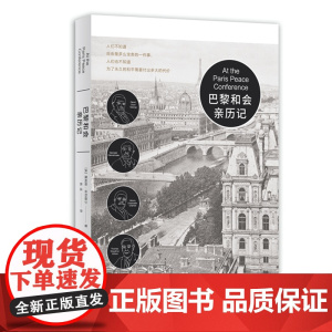 [正版]巴黎和会亲历记 27个战胜国在巴黎凡尔赛宫召开战后协约会议,又称“巴黎和会”