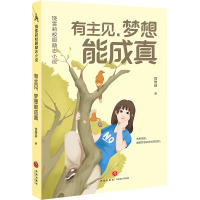 有主见,梦想能成真/饶雪莉校园励志小说