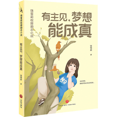 有主见,梦想能成真/饶雪莉校园励志小说