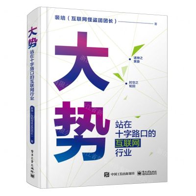 [N]大势(站在十字路口的互联网行业)-9787121458354