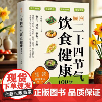 顺应二十四节气饮食健康100分 以二十四节气为线索将传统养生智慧与现代营养学结合时令调理家庭食疗春养肝夏养心秋润肺冬补肾