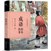 [N]成语绘本故事(画龙点睛卷)(精)/中国经典绘本-9787548070535