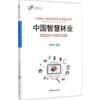 正版新书]中国智慧林业:顶层设计与地方实践李世东978750387935
