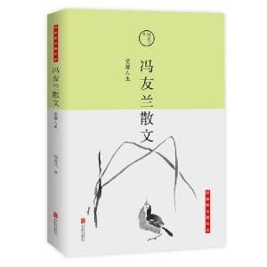 正版新书]觉解人生/冯友兰散文冯友兰9787550254855