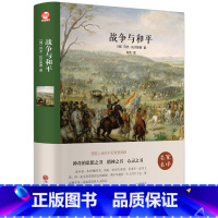 战争与和平 [正版]战争与和平 列夫托尔斯泰著原著无删减中文版 精装世界经典名著书籍书文学小说青少版中学生课外阅读读