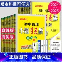 语文 人教 提优版 七年级下 [正版]2025小题狂做提优版巅峰版七年级上册八年级下册九年级数学语文英语化学物理九下八上
