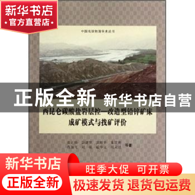 正版 西昆仑碳酸盐岩层控-改造型铅锌矿床成矿模式与找矿评价 张