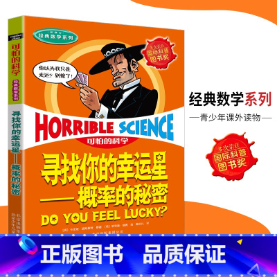 [正版]可怕的科学·经典数学系列 概率的秘密 儿童科普图书少儿百科全书经典数学6-8-9-10-15岁经典科学书籍儿童
