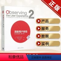 [正版]洞察用户体验:方法与实践(第2版)研究技巧 研究实践指南 用户至上 服务策划 设计调查研究书籍 清华大学出版