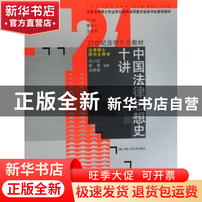 正版 中国法律思想史十讲 马小红 中国人民大学出版社 9787300089