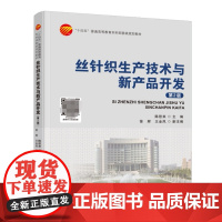 丝针织生产技术与新产品开发(第2版) 真丝、针织、生产技术、新产品