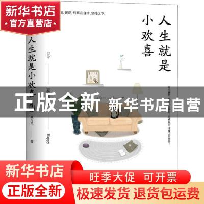 正版 人生就是小欢喜 夏与至 著,斯坦威 出品 四川文艺出版社 97