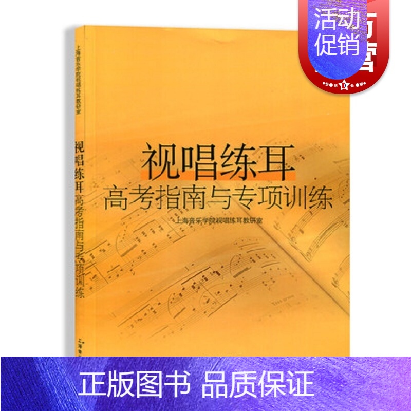 [正版]视唱练耳高考指南与专项训练 视听练耳视唱教程 音乐基础课程 上海音乐学院视唱练耳教研室 音乐图书籍 上海音乐出版