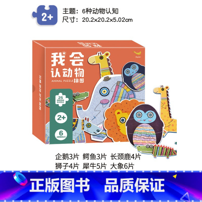我会认动物拼图-25大片[推荐2-6岁] [正版]小羊上山编辑严选儿童益智进阶拼图幼儿海洋恐龙交通工具太空认知百科拼图2
