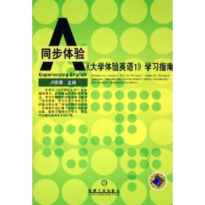 正版新书]大学体验英语1学习指南/同步体验(同步体验)卢雨菁9787
