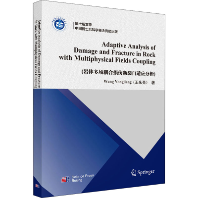 醉染图书岩体多场耦合损伤断裂自适应分析9787030633088