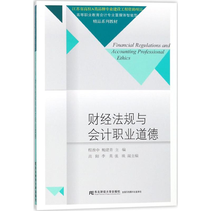 正版新书]财经法规与会计职业道德程淮中9787565429699