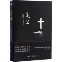 正版新书]复活(俄罗斯)列夫·托尔斯泰 著;力冈 译9787512508750