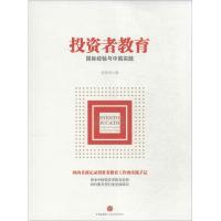 正版新书]投资者的教育:靠前经验与中国实践赵桂萍978750864403