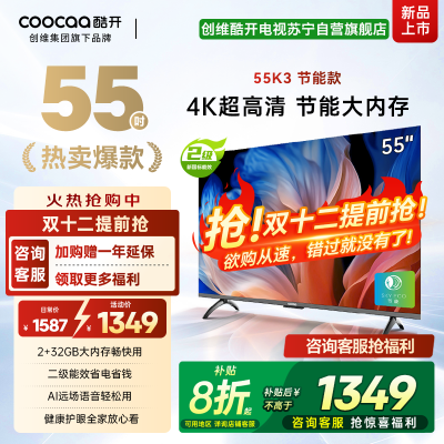 创维 酷开电视 55K3节能款 55英寸电视多重护眼 2+32GB 智能声控投屏电视 二级能效 政府补贴 55P3DGT