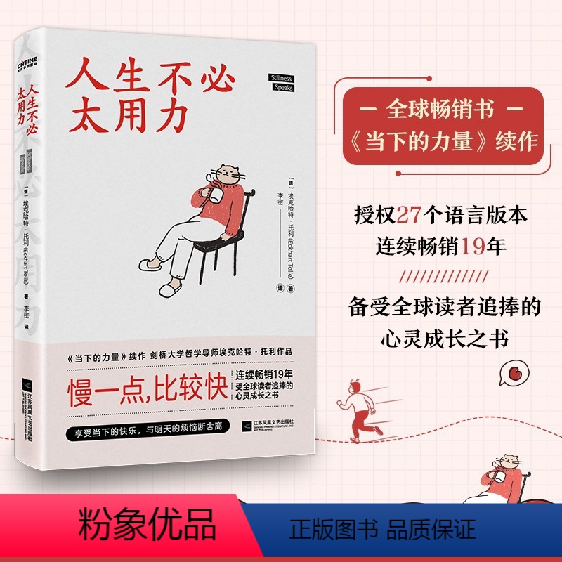 [正版]人生不必太用力 (德)埃克哈特·托利 著 李密 译 励志经管、励志 书店图书籍(当下的力量续作 刘亦菲献声朗读