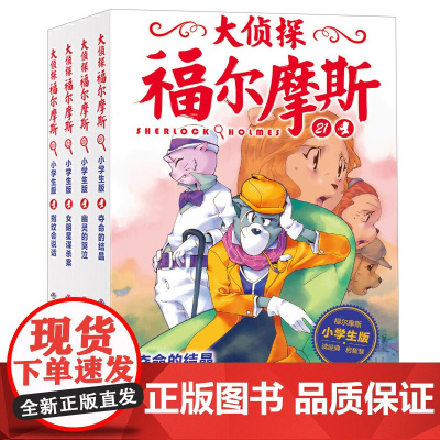 大侦探福尔摩斯小学生版第五辑全4册夺命的结晶儿童侦探悬疑推理小说故事书小学生三四五六年级课外读物逻辑思维阅读能力提升绘本