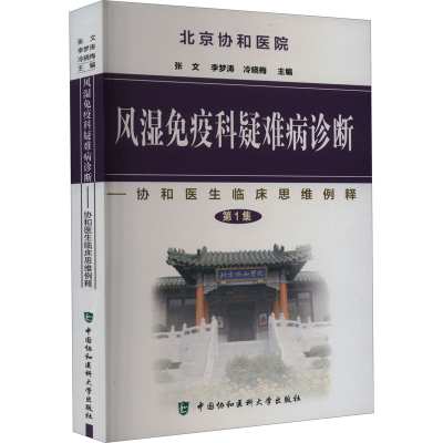 [M]风湿免疫科疑难病诊断-9787811361193