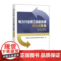 电力行业焊工技能竞赛理论试题集(第二版)