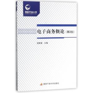 正版新书]电子商务概论(第2版)荆林波9787304077198