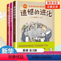 遗憾的进化全集3册 [正版]书店遗憾的进化 童书宝宝科普百科小学生儿童百科全书少儿大百科动物科普书籍幼儿科学书更遗憾的进