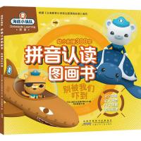 别被我们吓到/海底小纵队拼音认读图画书