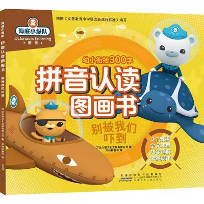 别被我们吓到/海底小纵队拼音认读图画书