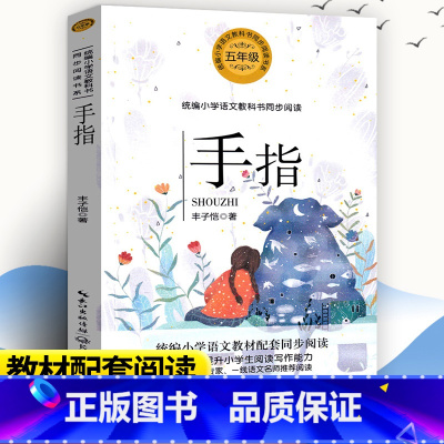 [正版] 手指 书籍 丰子恺/著 五年级下册下学期课外书 语文教科书同步阅读书系小学生书长江文艺出版社
