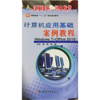 正版新书](包销)计算机应用基础案例教程WINDOWS 7+OFFICE2010/