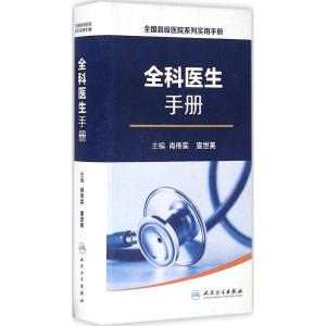 全国县级医院系列实用手册——全科医生手册