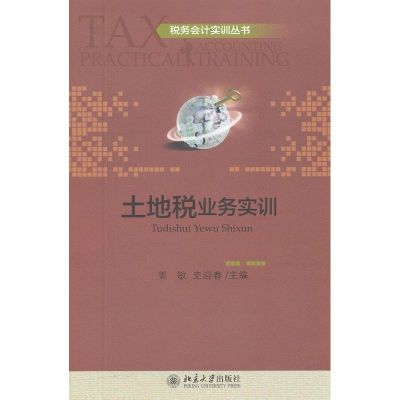 [N]土地税业务实训-9787301199008