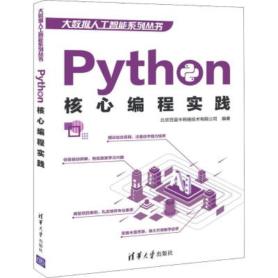 Python核心编程实践