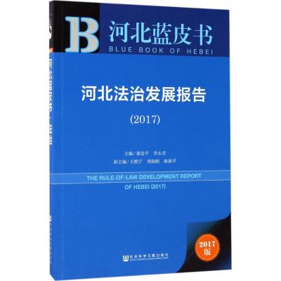 河北法治发展报告.2017
