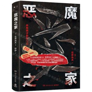 [N]恶魔之家-9787572613593