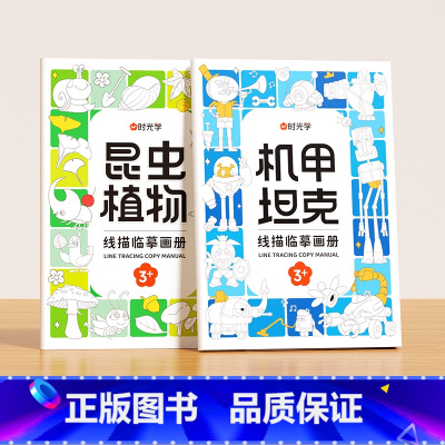 机甲坦克+昆虫植物 [正版]儿童线描临摹画册套装萌趣动物生活美食插画人物机械战甲昆虫植物全5册套装幼儿控笔训练卡通简笔画