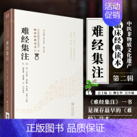 [正版] 难经集注 第二版 中医非物质文化遗产临床JD读本 明 王九思 黄帝八十1难经 中医基础理论知识入门自学书 原版