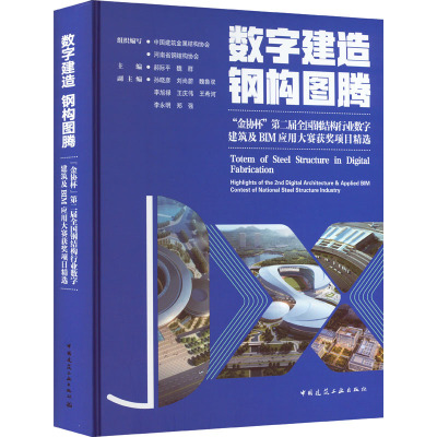 数字建造 钢构图腾 